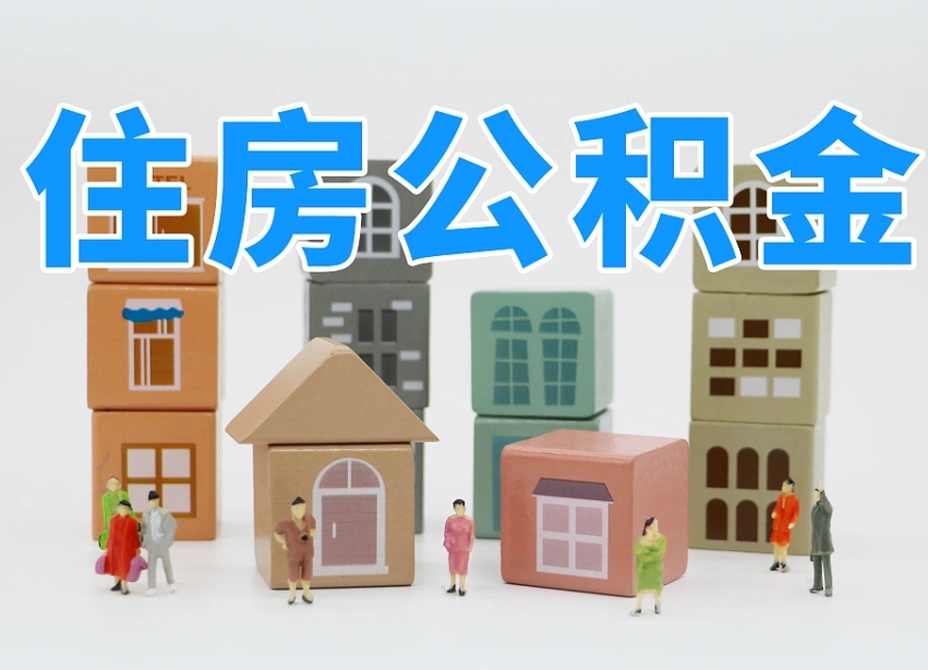 微山北京住房公积金怎么全额提取（北京公积金全额提取新政策）